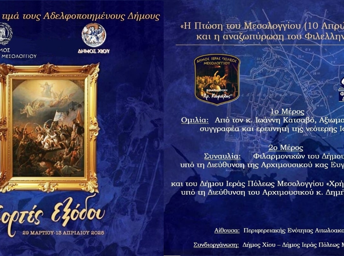 Ο Δήμος Ιερής Πόλης Μεσολογγίου αδελφοποιείται με τον Δήμο Χίου